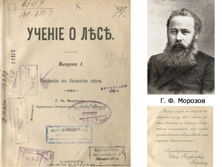 150 лет со дня рождения великого русского лесовода Георгия Федоровича Морозова