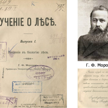 150 лет со дня рождения великого русского лесовода Георгия Федоровича Морозова