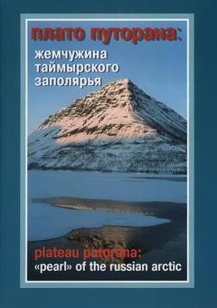 Плато Путорана: жемчужина таймырского заполярья