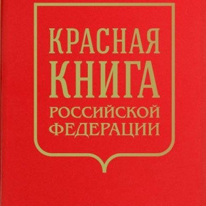 НОВАЯ КРАСНАЯ КНИГА