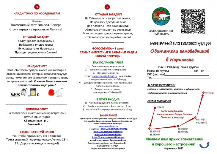 Маршрутный лист Самоэкспедиции по Норильску (1) _Страница_1