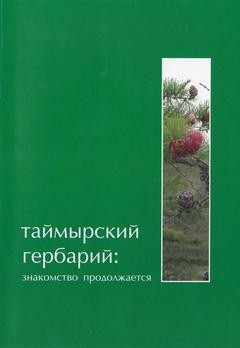 Таймырский гербарий: знакомство продолжается