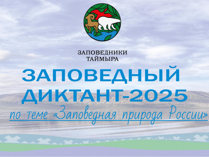  «Заповедный диктант-2025» на старт