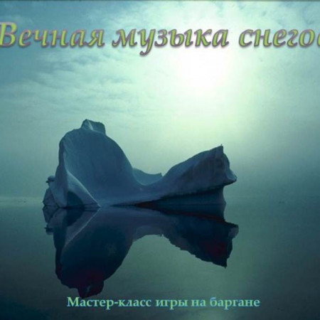 Вечная музыка снегов