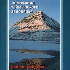 Плато Путорана: жемчужина таймырского заполярья