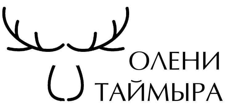 Олени Таймыра