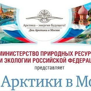 Минприроды России приглашает на Форум «Дни Арктики в Москве»