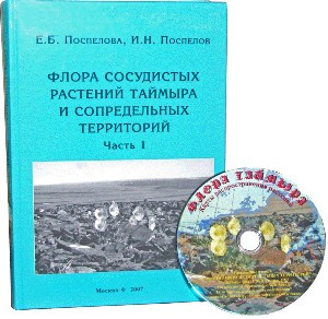 Флора сосудистых растений Таймыра и сопредельных территорий. Часть 1. Аннотированный список флоры и ее общий анализ