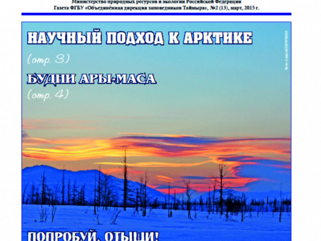 Второй номер газеты ФГБУ «Заповедники Таймыра» - «Заповедный север» ждет своих читателей