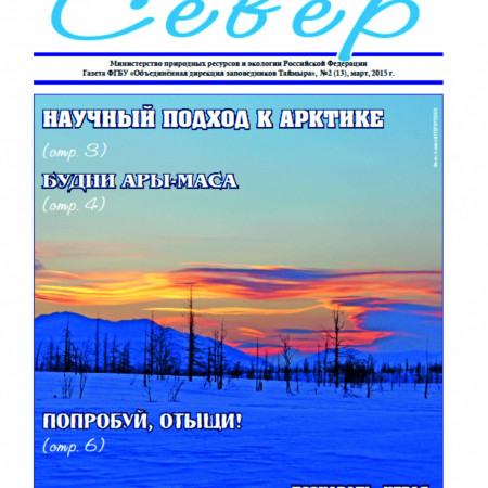 Второй номер газеты ФГБУ «Заповедники Таймыра» - «Заповедный север» ждет своих читателей