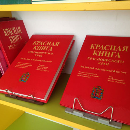 КРАСНАЯ КНИГА КРАСНОЯРСКОГО КРАЯ