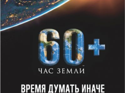 К международной акции «Час Земли» в 2015 году присоединятся нацпарки и заповедники России