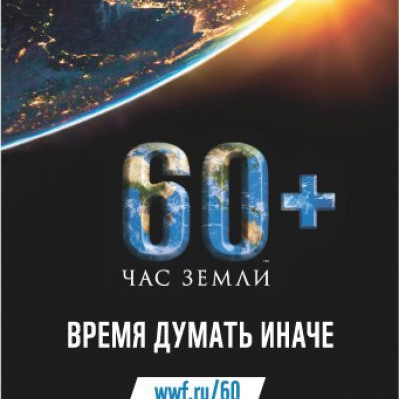 К международной акции «Час Земли» в 2015 году присоединятся нацпарки и заповедники России