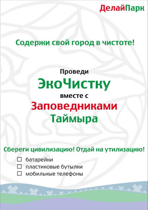 Заповедники Таймыра примут участие в акции ДелайПарк