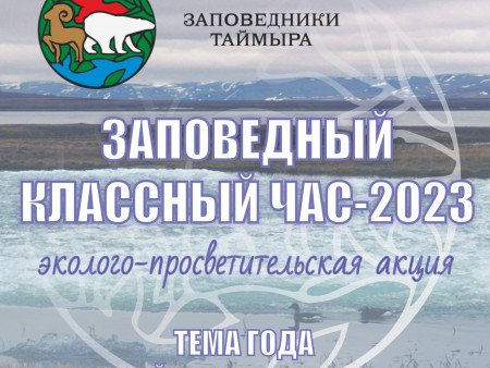 ЗАПОВЕДНЫЙ КЛАССНЫЙ ЧАС - 2023