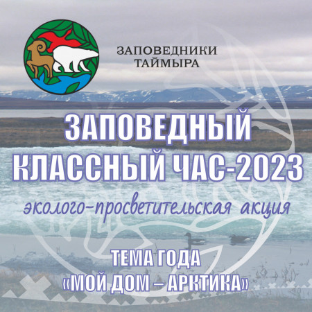 ЗАПОВЕДНЫЙ КЛАССНЫЙ ЧАС - 2023