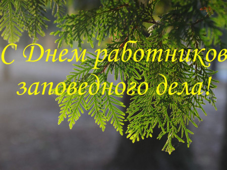 ДЕНЬ РАБОТНИКОВ ЗАПОВЕДНОГО ДЕЛА – ПРАЗДНИК НАСТОЯЩИХ ЭНТУЗИАСТОВ И НЕРАВНОДУШНЫХ ЛЮДЕЙ