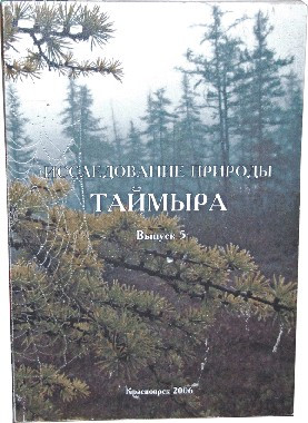 Исследование природы Таймыра. Выпуск 5. Четвертичная история, климат, почвы, флора и растительность, животный мир